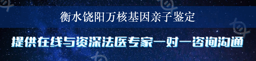 衡水饶阳万核基因亲子鉴定